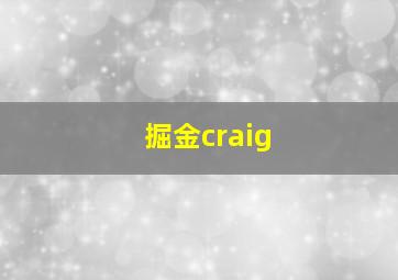 掘金craig