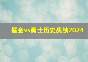 掘金vs勇士历史战绩2024