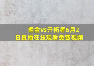 掘金vs开拓者6月2日直播在线观看免费视频