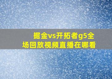 掘金vs开拓者g5全场回放视频直播在哪看