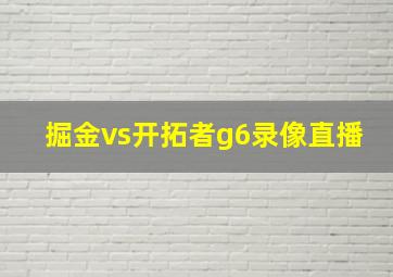 掘金vs开拓者g6录像直播