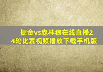 掘金vs森林狼在线直播24轮比赛视频播放下载手机版