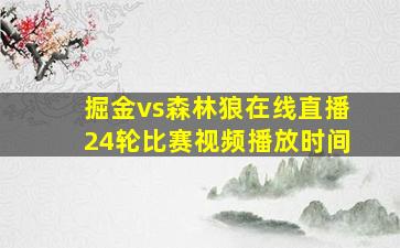 掘金vs森林狼在线直播24轮比赛视频播放时间