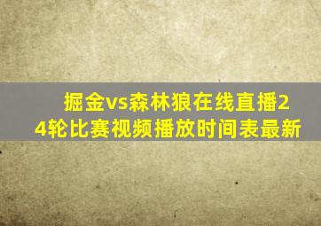 掘金vs森林狼在线直播24轮比赛视频播放时间表最新