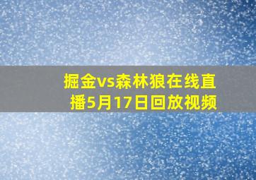 掘金vs森林狼在线直播5月17日回放视频