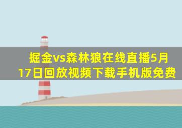 掘金vs森林狼在线直播5月17日回放视频下载手机版免费