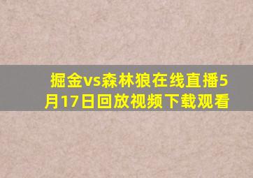 掘金vs森林狼在线直播5月17日回放视频下载观看