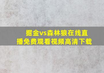 掘金vs森林狼在线直播免费观看视频高清下载