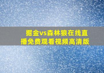 掘金vs森林狼在线直播免费观看视频高清版