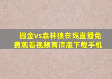 掘金vs森林狼在线直播免费观看视频高清版下载手机