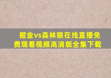 掘金vs森林狼在线直播免费观看视频高清版全集下载