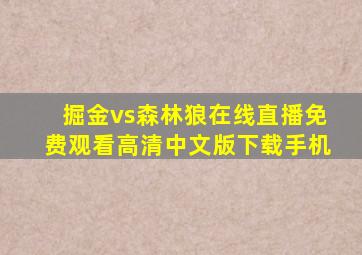 掘金vs森林狼在线直播免费观看高清中文版下载手机