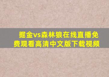 掘金vs森林狼在线直播免费观看高清中文版下载视频