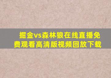 掘金vs森林狼在线直播免费观看高清版视频回放下载