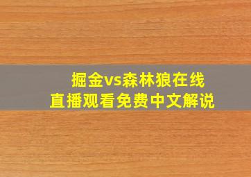 掘金vs森林狼在线直播观看免费中文解说