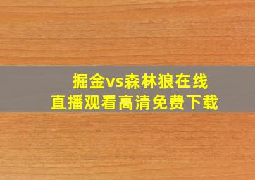 掘金vs森林狼在线直播观看高清免费下载