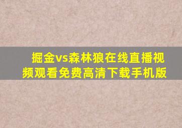 掘金vs森林狼在线直播视频观看免费高清下载手机版