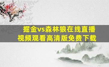 掘金vs森林狼在线直播视频观看高清版免费下载