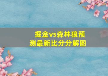 掘金vs森林狼预测最新比分分解图