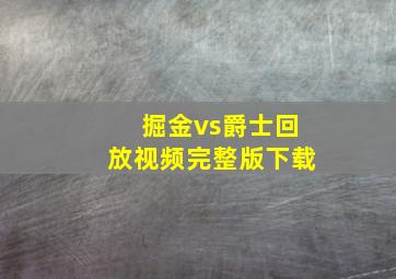 掘金vs爵士回放视频完整版下载