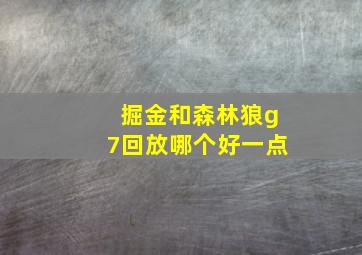 掘金和森林狼g7回放哪个好一点