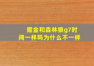 掘金和森林狼g7时间一样吗为什么不一样