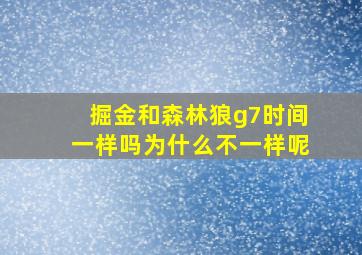 掘金和森林狼g7时间一样吗为什么不一样呢