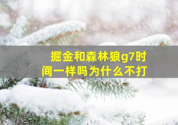 掘金和森林狼g7时间一样吗为什么不打