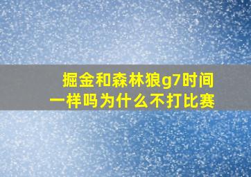 掘金和森林狼g7时间一样吗为什么不打比赛