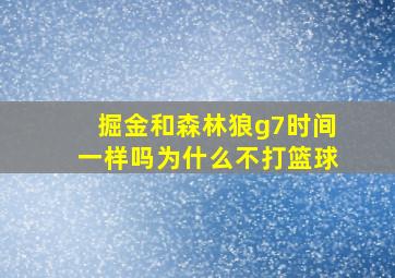 掘金和森林狼g7时间一样吗为什么不打篮球