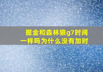 掘金和森林狼g7时间一样吗为什么没有加时