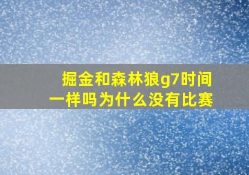 掘金和森林狼g7时间一样吗为什么没有比赛