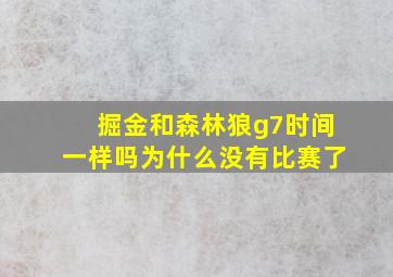 掘金和森林狼g7时间一样吗为什么没有比赛了