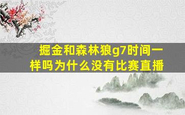 掘金和森林狼g7时间一样吗为什么没有比赛直播