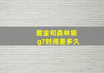 掘金和森林狼g7时间差多久