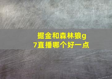 掘金和森林狼g7直播哪个好一点