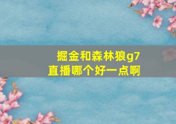 掘金和森林狼g7直播哪个好一点啊