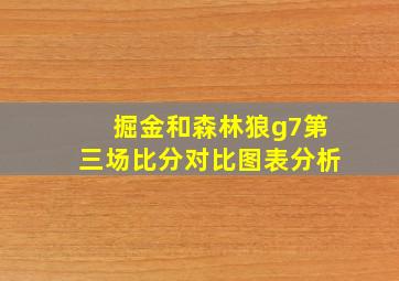 掘金和森林狼g7第三场比分对比图表分析