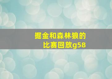 掘金和森林狼的比赛回放g58