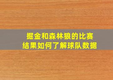 掘金和森林狼的比赛结果如何了解球队数据