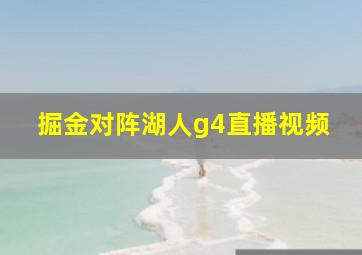 掘金对阵湖人g4直播视频