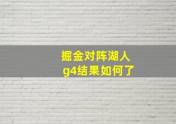 掘金对阵湖人g4结果如何了