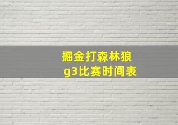 掘金打森林狼g3比赛时间表