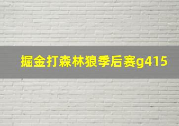 掘金打森林狼季后赛g415