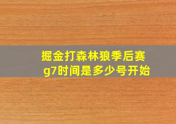 掘金打森林狼季后赛g7时间是多少号开始