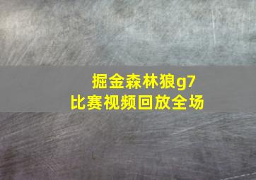 掘金森林狼g7比赛视频回放全场