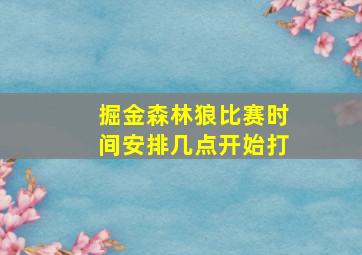 掘金森林狼比赛时间安排几点开始打