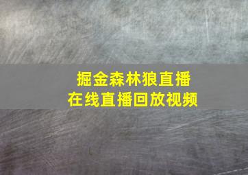 掘金森林狼直播在线直播回放视频