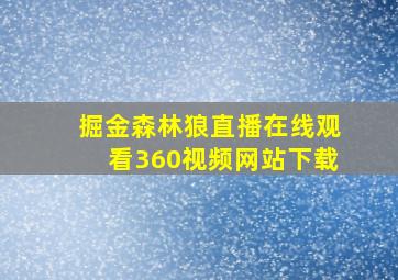 掘金森林狼直播在线观看360视频网站下载