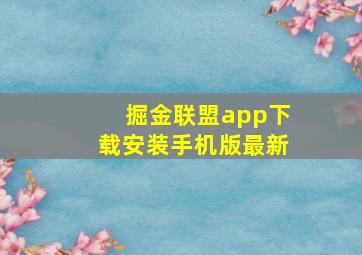 掘金联盟app下载安装手机版最新